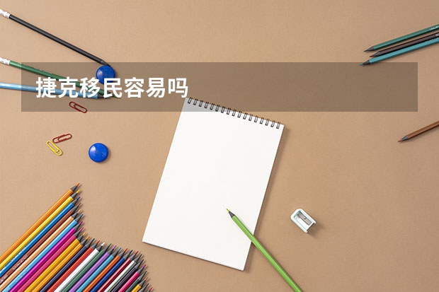 捷克移民容易吗