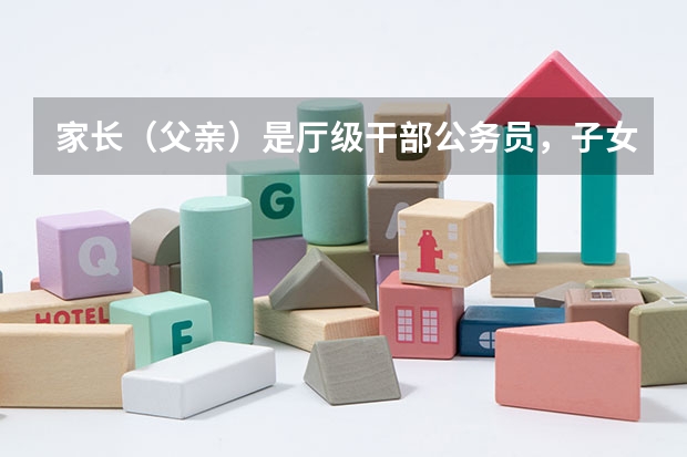 家长(父亲)是厅级干部公务员,子女可以去法国留学读葡萄酒专业吗?