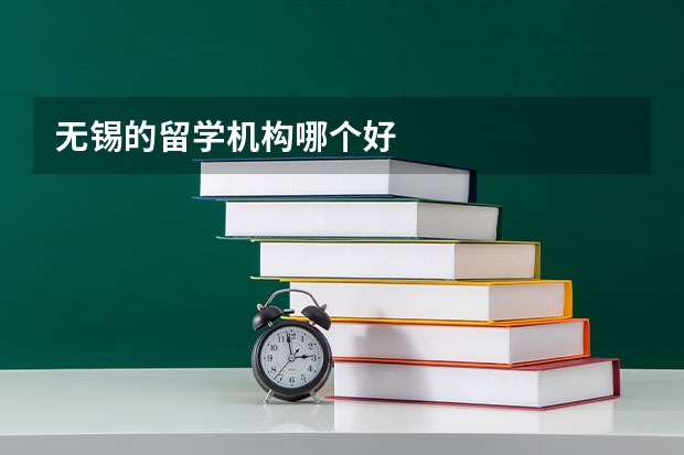 无锡的留学机构哪个好