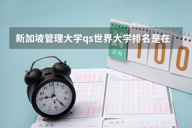 新加坡管理大学qs世界大学排名是在500名左右吗？
