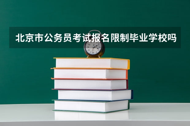 北京市公务员考试报名限制毕业学校吗