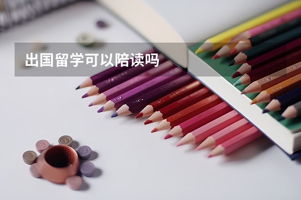 出国留学可以陪读吗