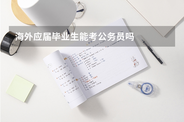 海外应届毕业生能考公务员吗