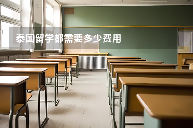 泰国留学都需要多少费用