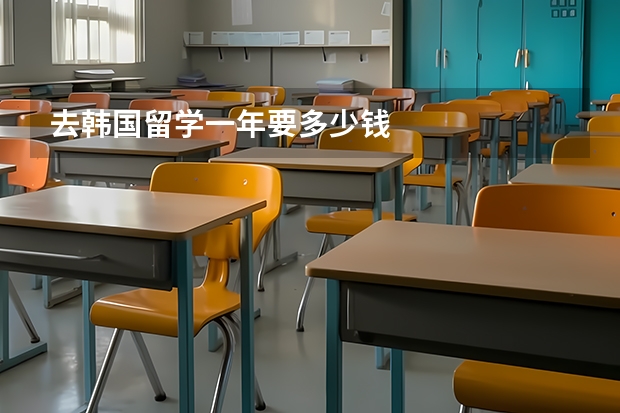去韩国留学一年要多少钱