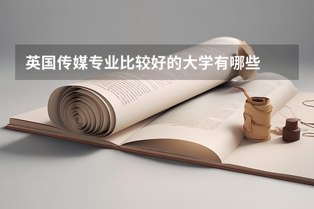 英国传媒专业比较好的大学有哪些