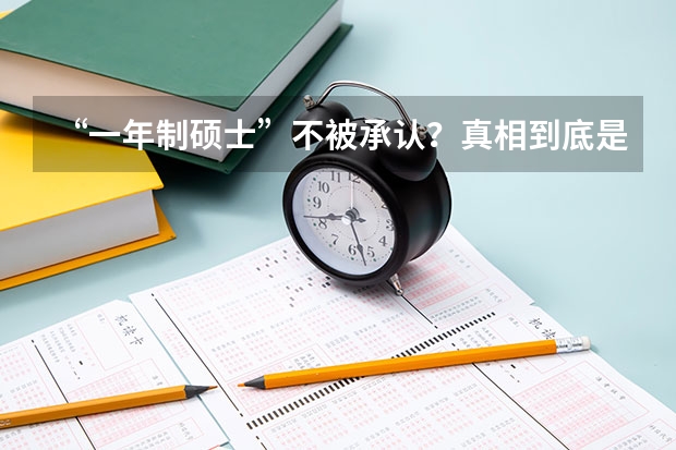 “一年制硕士”不被承认？真相到底是什么