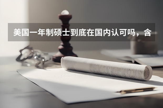 美国一年制硕士到底在国内认可吗，含金量到底有多大