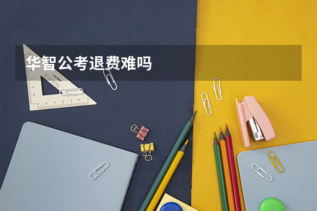 华智公考退费难吗