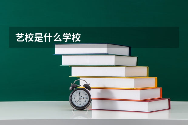 艺校是什么学校