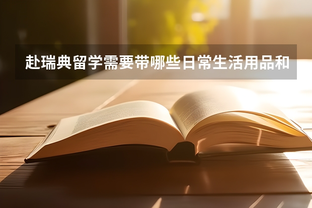 赴瑞典留学需要带哪些日常生活用品和学习用品