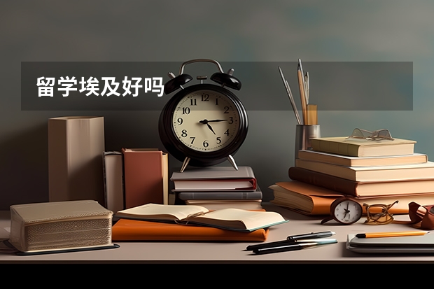 留学埃及好吗