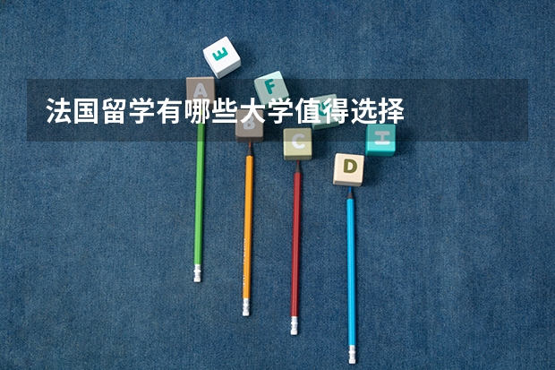 法国留学有哪些大学值得选择