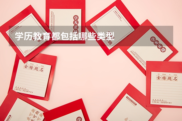 学历教育都包括哪些类型