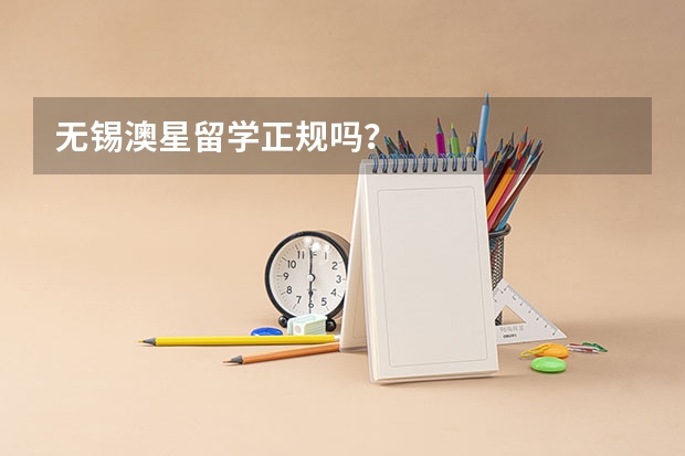 无锡澳星留学正规吗?