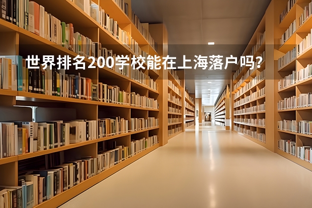 世界排名200学校能在上海落户吗？