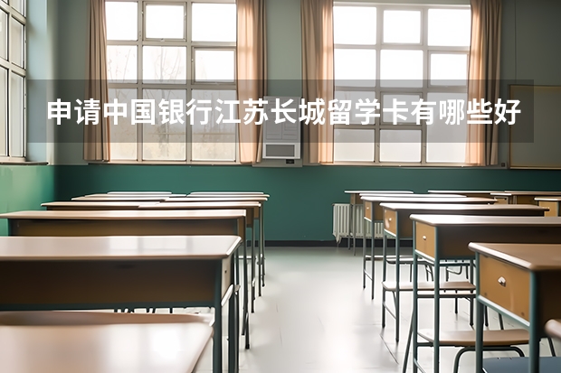 申请中国银行江苏长城留学卡有哪些好处