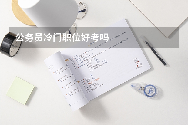 公务员冷门职位好考吗