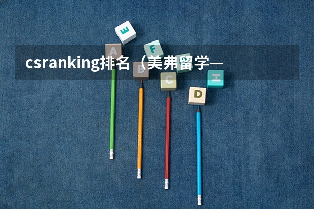 csranking排名（美弗留学——2023-2024美国东北大学cs align学费、就业前景、申请要求？）