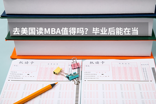 去美国读MBA值得吗？毕业后能在当地找到工作吗？