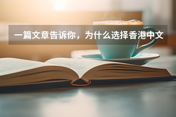一篇文章告诉你，为什么选择香港中文大学硕士！内附申请要求及费用