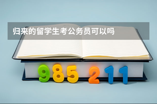 归来的留学生考公务员可以吗