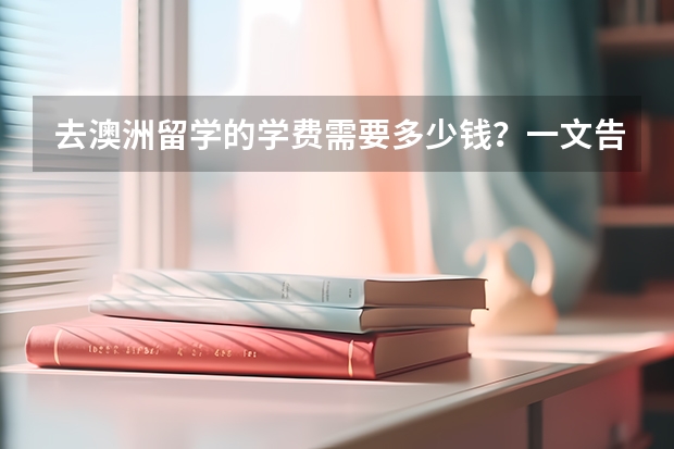 去澳洲留学的学费需要多少钱?一文告诉你各阶段!