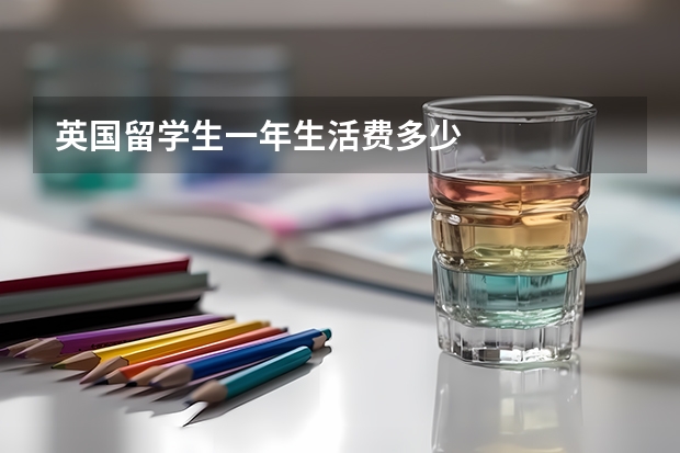 英国留学生一年生活费多少