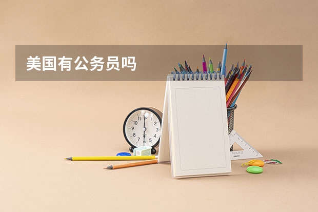 美国有公务员吗