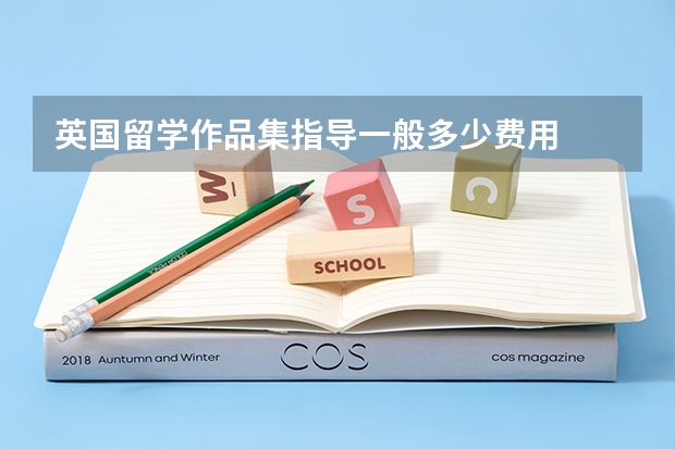 英国留学作品集指导一般多少费用