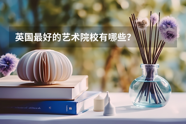 英国最好的艺术院校有哪些？