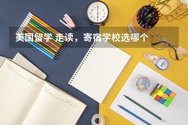 美国留学 走读，寄宿学校选哪个