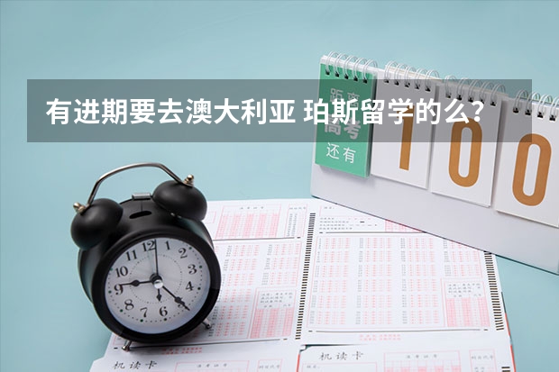 有进期要去澳大利亚 珀斯留学的么？ 澳大利亚伊迪斯科文大学qs排名