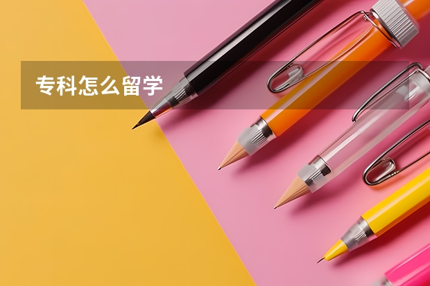 专科怎么留学