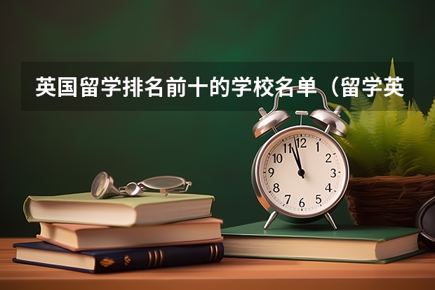 英国留学排名前十的学校名单（留学英国学校排名）