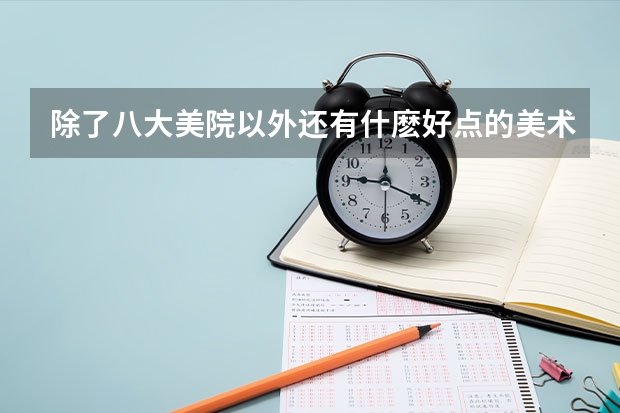除了八大美院以外还有什麽好点的美术学校 无锡高校排名一览表