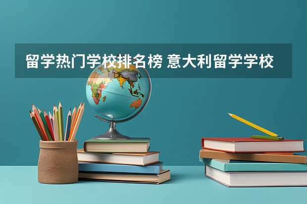 留学热门学校排名榜 意大利留学学校排名