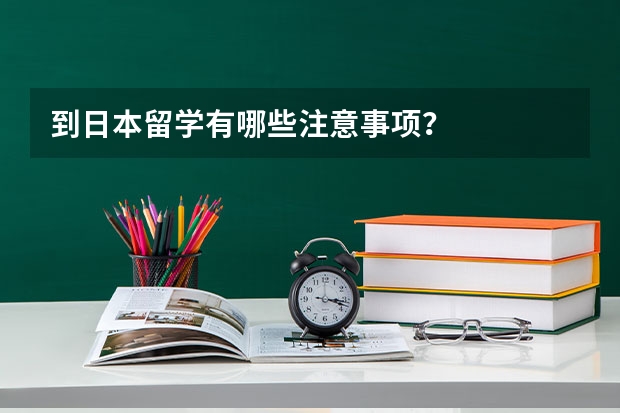 到日本留学有哪些注意事项？