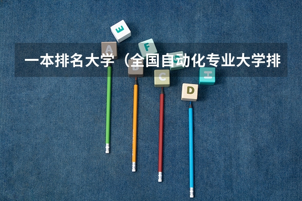 一本排名大学（全国自动化专业大学排名）
