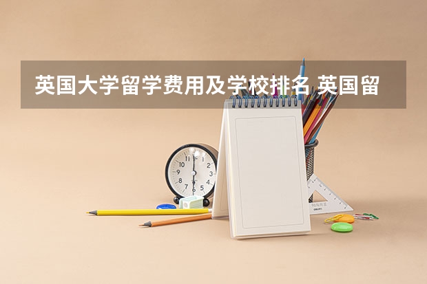 英国大学留学费用及学校排名 英国留学各学校费用排名