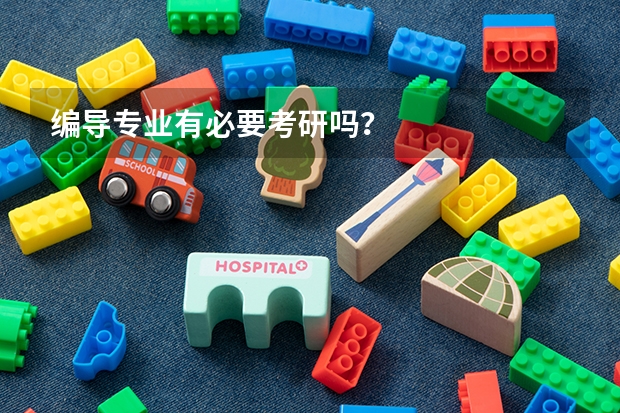 编导专业有必要考研吗？