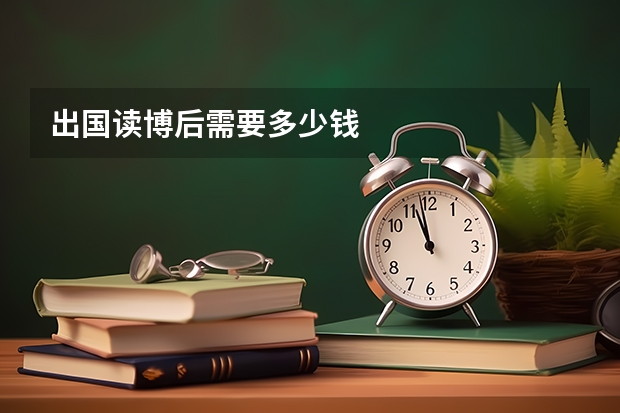 出国读博后需要多少钱