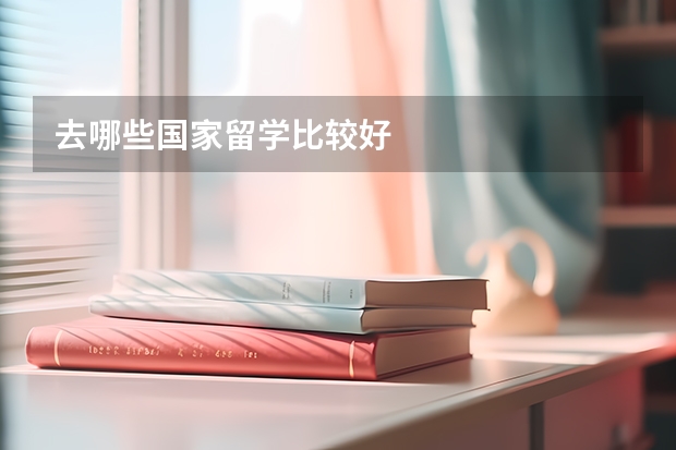 去哪些国家留学比较好