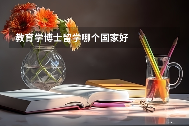 教育学博士留学哪个国家好