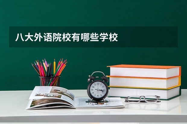 八大外语院校有哪些学校