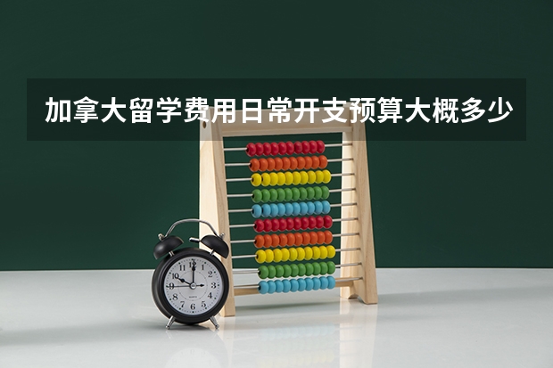 加拿大留学费用日常开支预算大概多少?
