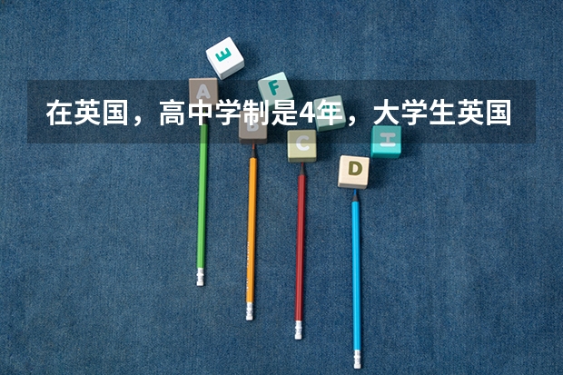 在英国，高中学制是4年，大学生英国留学费用高吗，一年需要多少钱?