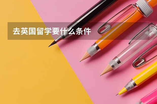 去英国留学要什么条件