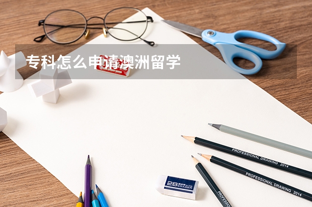 专科怎么申请澳洲留学