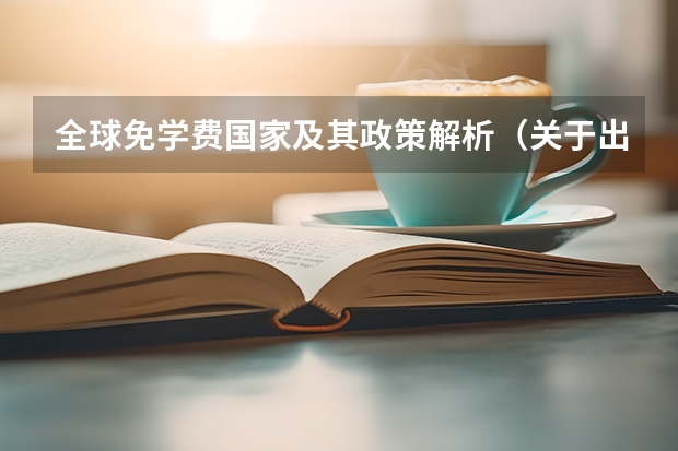 全球免学费国家及其政策解析(关于出国留学.交换生)